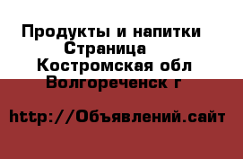  Продукты и напитки - Страница 6 . Костромская обл.,Волгореченск г.